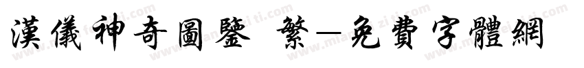 汉仪神奇图鉴 繁字体转换